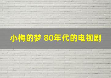 小梅的梦 80年代的电视剧